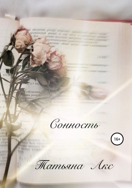 Обложка книги  «Сонность»