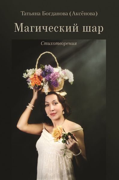 Обложка книги  «Магический шар»