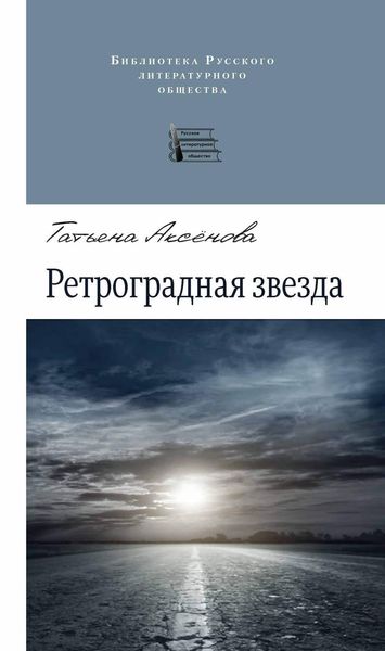 Обложка книги  «Ретроградная звезда»