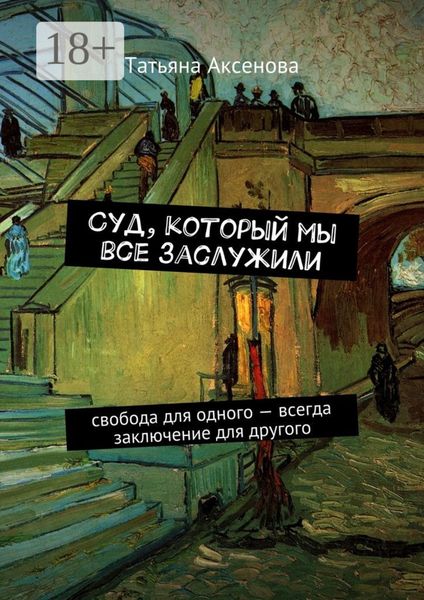 Обложка книги  «Суд, который мы все заслужили. Свобода для одного – всегда заключение для другого»