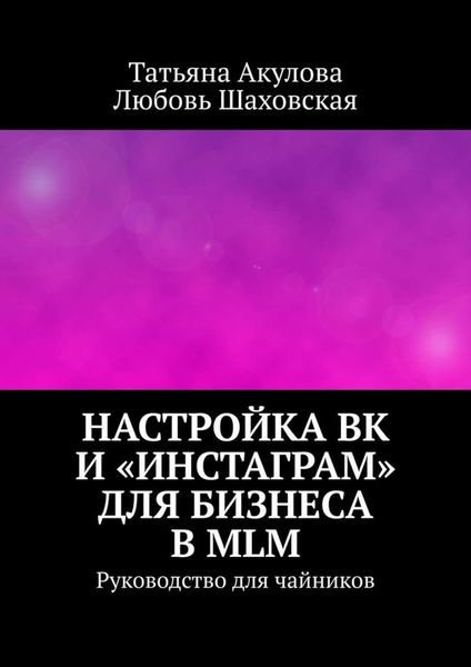 Обложка книги «Настройка ВК и «Инстаграм» для бизнеса в MLM. Руководство для чайников»