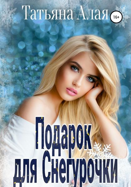 Обложка книги «Подарок для Снегурочки»