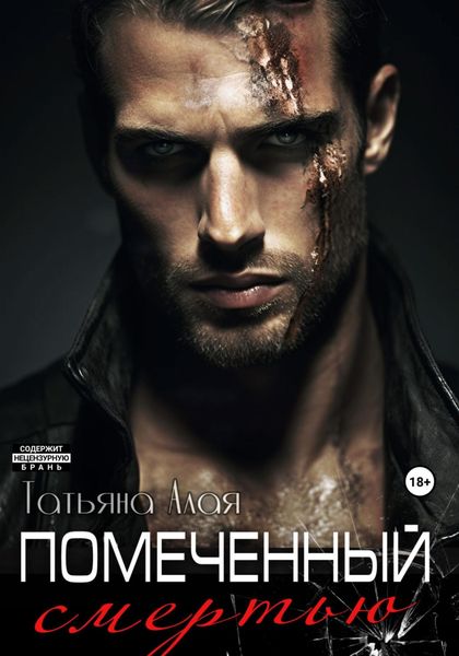 Обложка книги  «Помеченный смертью»