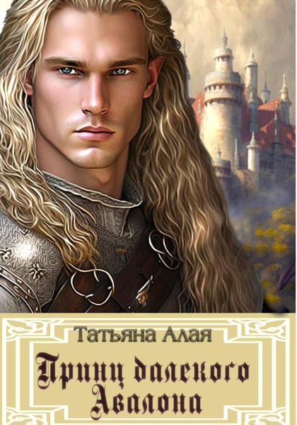 Обложка книги  «Принц далекого Авалона»