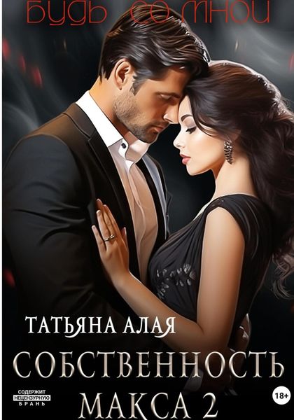 Обложка книги  «Собственность Макса 2. Будь со мной»