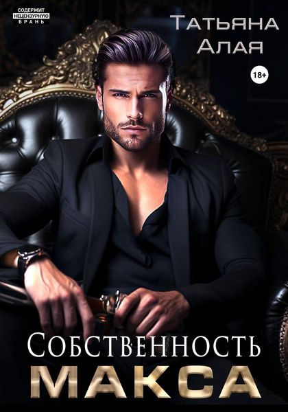 Обложка книги  «Собственность Макса»