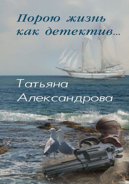 Обложка книги  «Порою жизнь как детектив»
