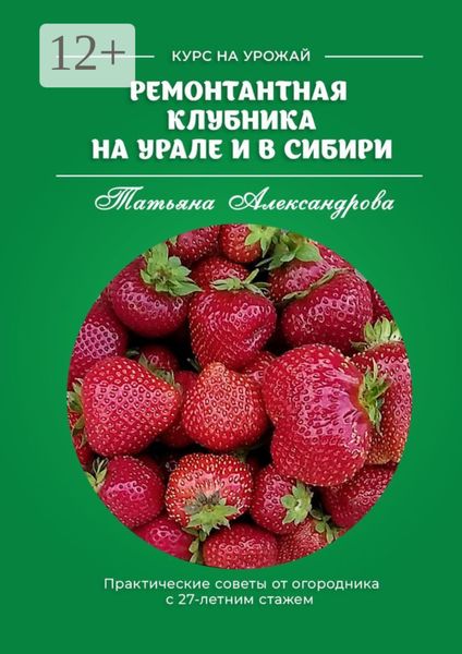 Обложка книги  «Ремонтантная клубника на Урале и в Сибири. Курс на урожай»