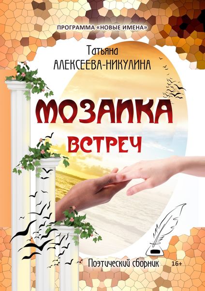 Обложка книги  «Мозаика встреч»