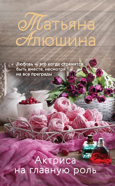 Обложка книги  «Актриса на главную роль»