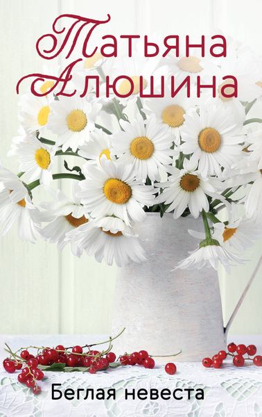 Обложка книги  «Беглая невеста»