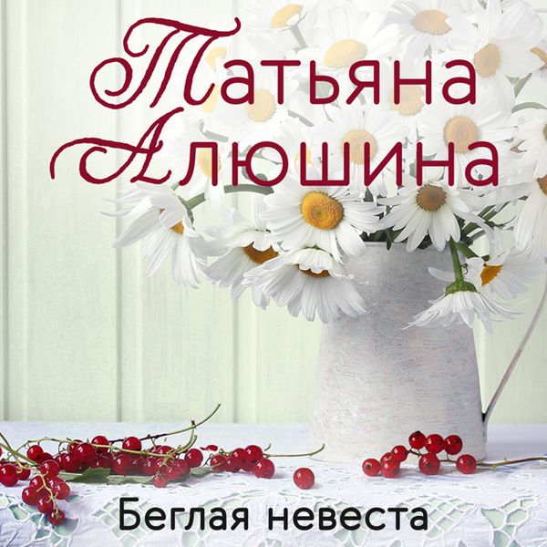 Обложка книги  «Беглая невеста»