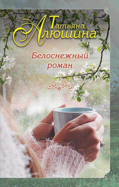 Обложка книги  «Белоснежный роман»