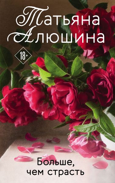 Обложка книги  «Больше, чем страсть»