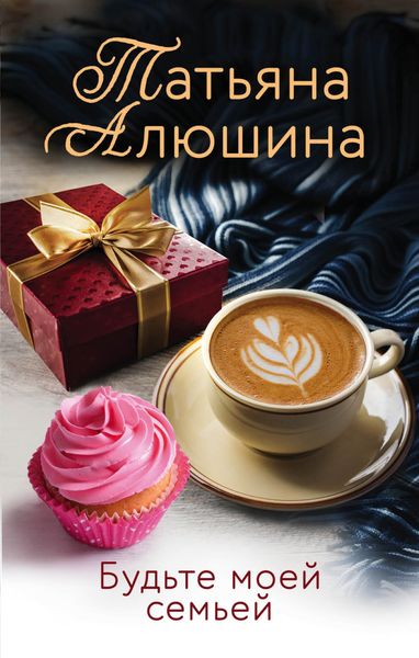 Обложка книги  «Будьте моей семьей»