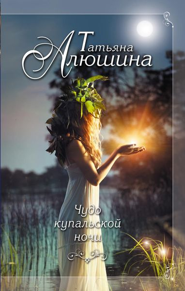 Обложка книги  «Чудо купальской ночи»