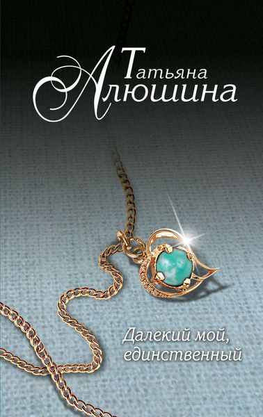 Обложка книги  «Далекий мой, единственный...»