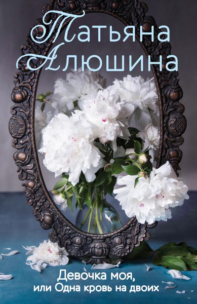 Обложка книги  «Девочка моя, или Одна кровь на двоих»