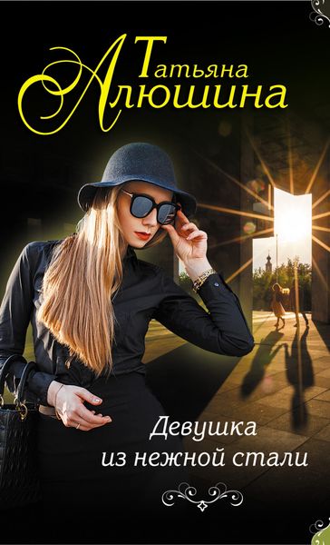 Обложка книги  «Девушка из нежной стали»