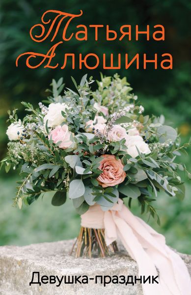 Обложка книги  «Девушка-праздник»