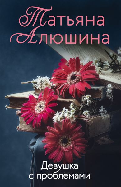 Обложка книги  «Девушка с проблемами»