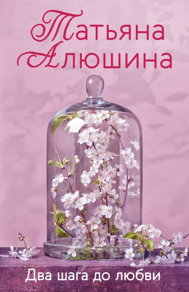 Обложка книги  «Два шага до любви»