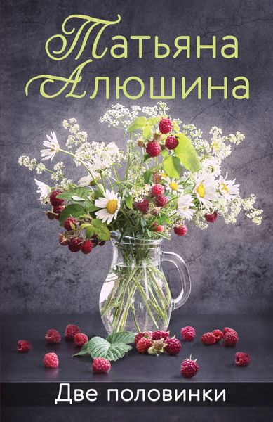Обложка книги  «Две половинки»
