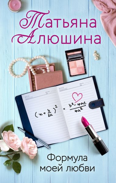 Обложка книги  «Формула моей любви»