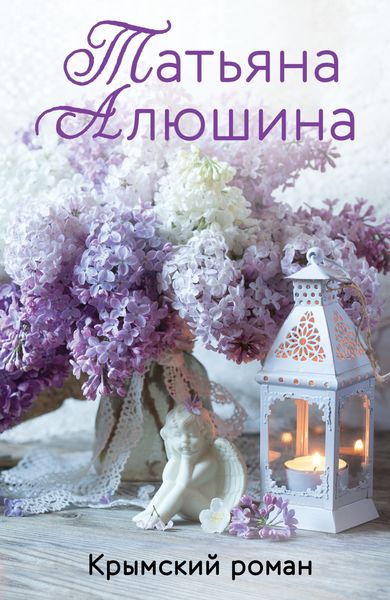 Обложка книги  «Крымский роман»