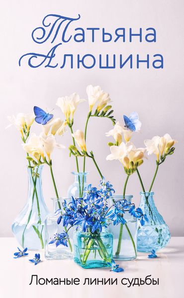 Обложка книги  «Ломаные линии судьбы»