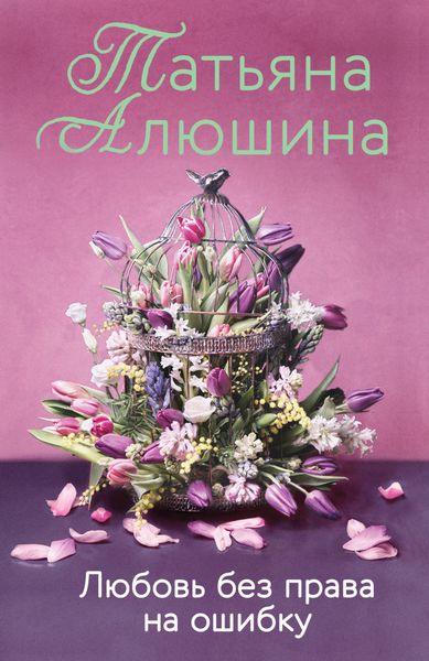 Обложка книги  «Любовь без права на ошибку»