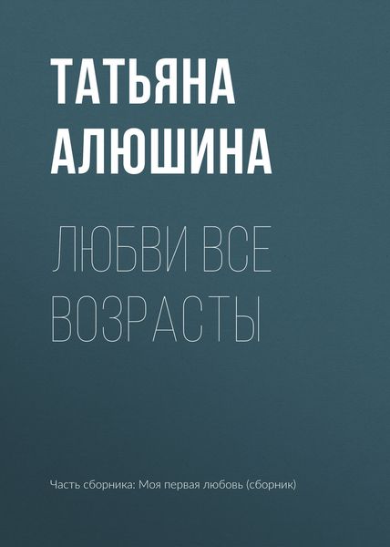 Обложка книги «Любви все возрасты»