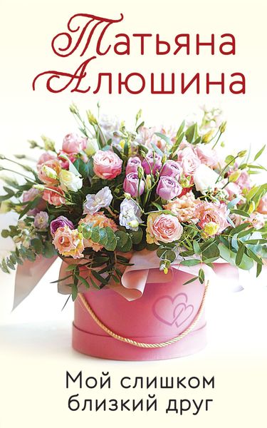 Обложка книги  «Мой слишком близкий друг»