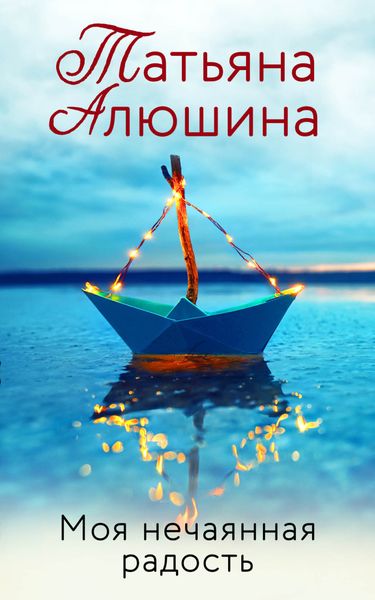Обложка книги  «Моя нечаянная радость»