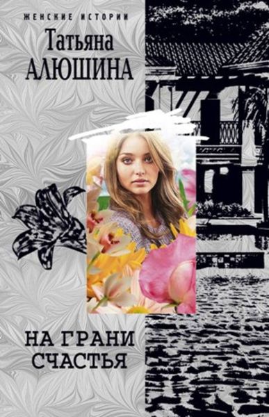 Обложка книги  «На грани счастья»