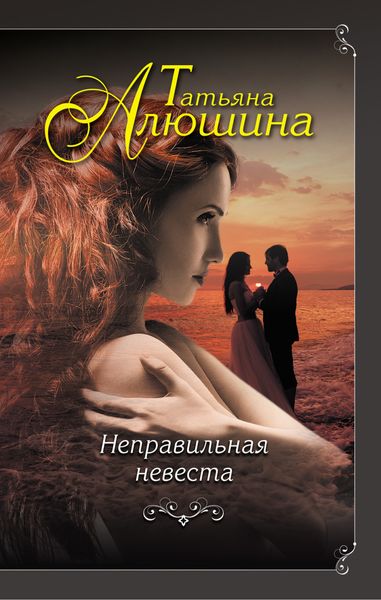 Обложка книги «Неправильная невеста»