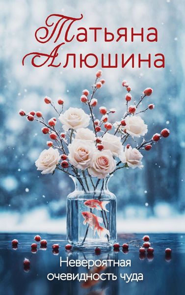 Обложка книги  «Невероятная очевидность чуда»