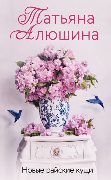 Обложка книги  «Новые райские кущи»