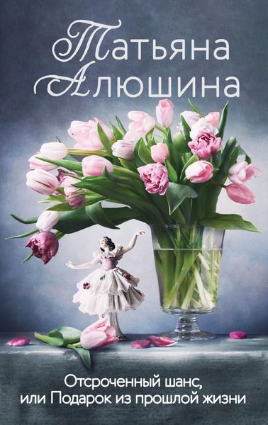 Обложка книги  «Отсроченный шанс, или Подарок из прошлой жизни»