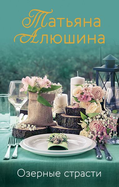 Обложка книги  «Озерные страсти»