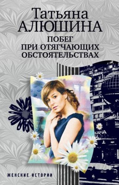 Обложка книги  «Побег при отягчающих обстоятельствах»