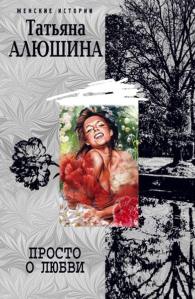 Обложка книги  «Просто о любви»