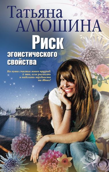 Обложка книги  «Риск эгоистического свойства»