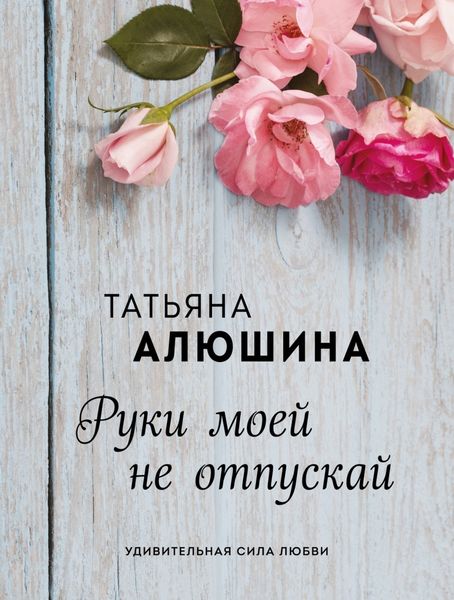 Обложка книги «Руки моей не отпускай»