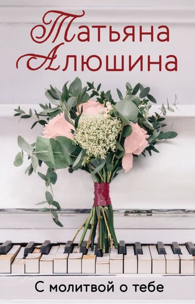 Обложка книги  «С молитвой о тебе»