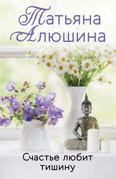 Обложка книги «Счастье любит тишину»