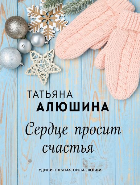 Обложка книги «Сердце просит счастья»
