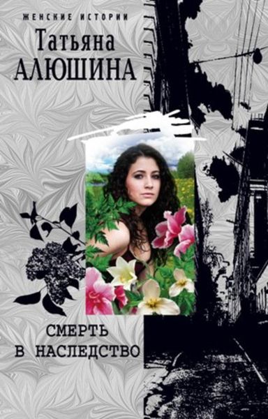 Обложка книги  «Смерть в наследство»