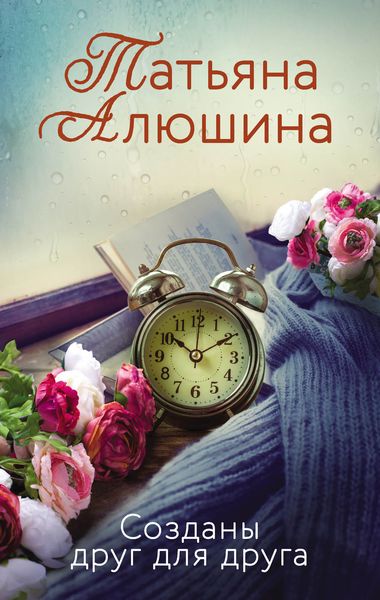 Обложка книги «Созданы друг для друга»
