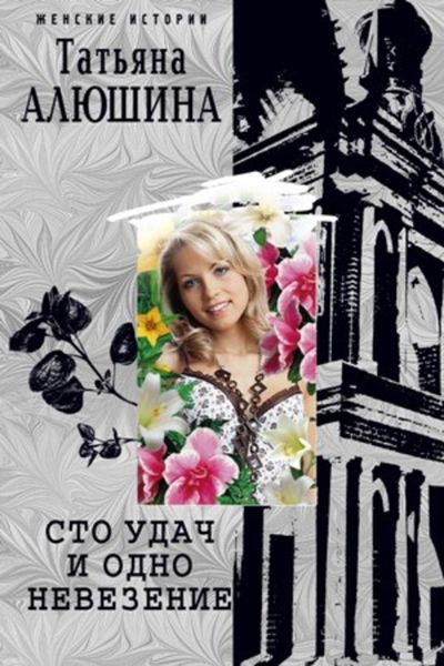 Обложка книги  «Сто удач и одно невезение»